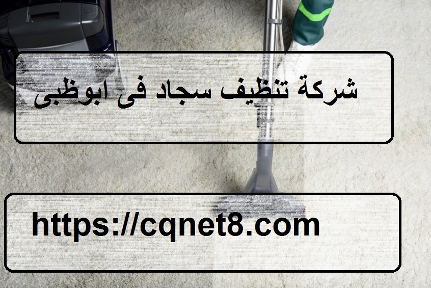 شركة الحريف | شركة تنظيف سجاد فى ابوظبى |0503134309|غسيل بالبخار