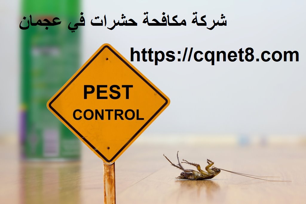 شركة الحريف | شركة مكافحة حشرات في عجمان |0503134309|رش حشرات