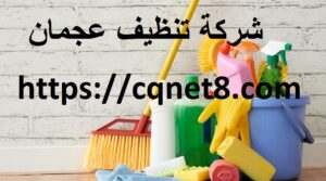 شركة تنظيف عجمان