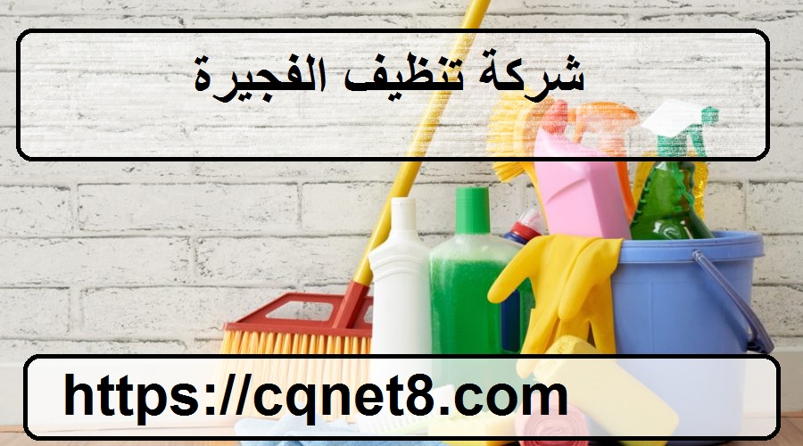 شركة الحريف | شركة تنظيف الفجيرة |0503134309|شركة تنظيف للتنظيف شركة الحريف | شركة تنظيف الفجيرة |0503134309|شركة تنظيف للتنظيف