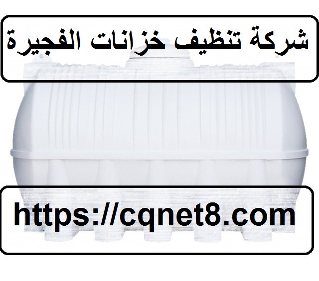 شركة الحريف | شركة تنظيف خزانات الفجيرة |0503134309| تنظيف خزانات
