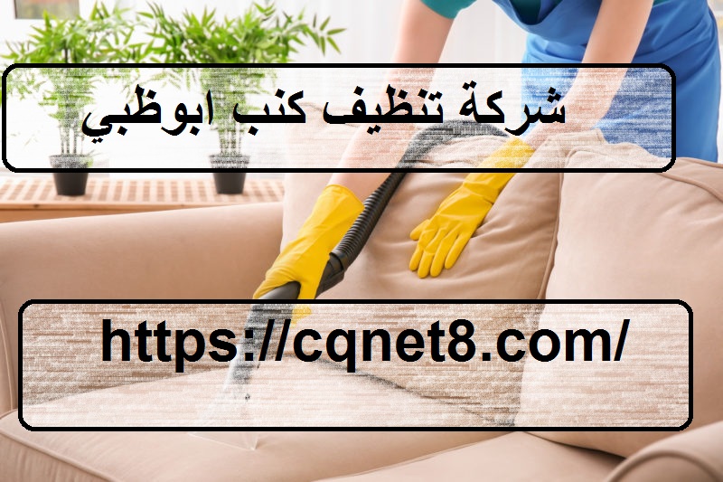 شركة الحريف | شركة تنظيف كنب ابوظبي |0503134309|افضل الاسعار