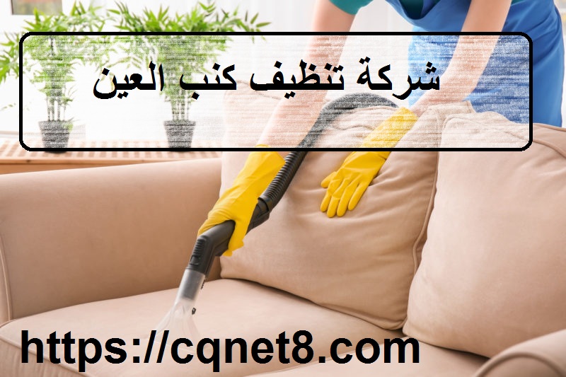 شركة الحريف | شركة تنظيف كنب العين |0503134309|خصم 40%