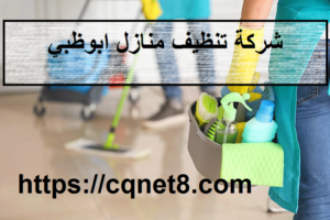 شركة الحريف | شركة تنظيف منازل ابوظبي |0503134309|شركات تنظيف المنازل