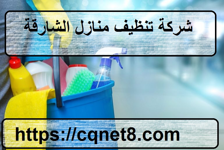 شركة الحريف | شركة تنظيف منازل الشارقة |0503134309| تعقيم و تنظيف