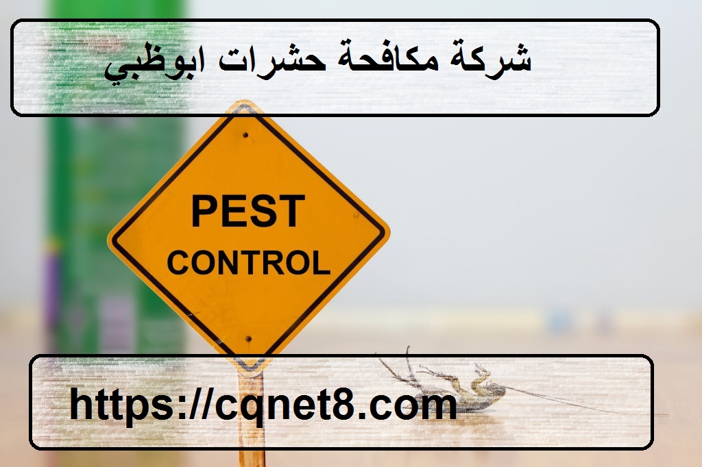 شركة الحريف | شركة مكافحة الرمة في ابوظبي |0503134309| النمل الابيض