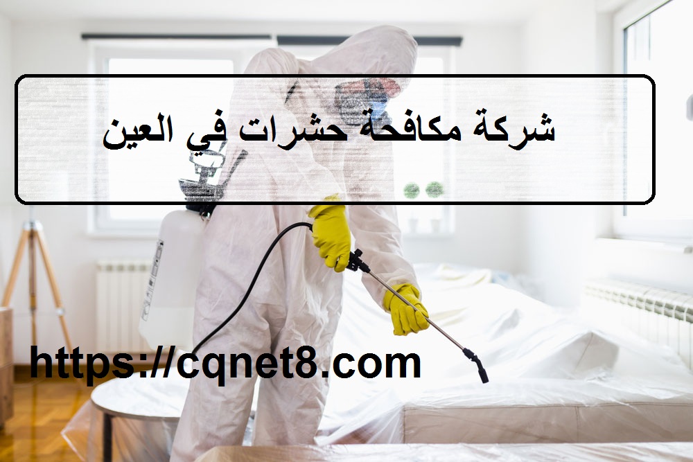 شركة الحريف | شركة مكافحة حشرات في العين |0503134309| شركة تنظيف