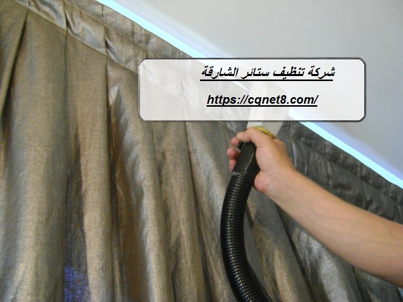 شركة الحريف | شركة غسيل ستائر في دبي :0503134309 شركة الحريف | شركة غسيل ستائر في دبي :0503134309