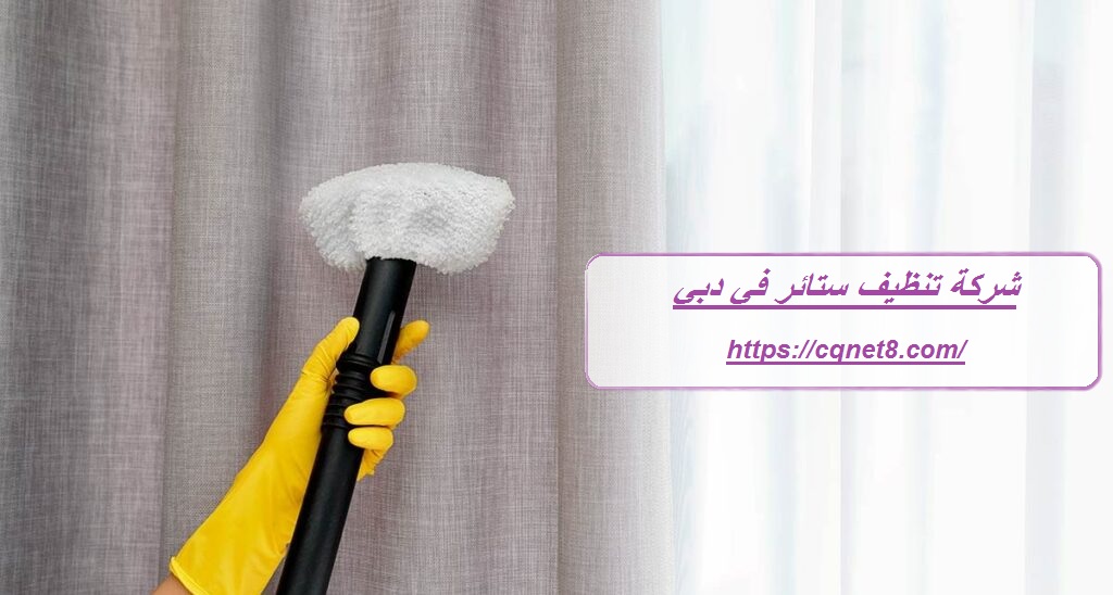 شركة الحريف | شركة غسيل ستائر في دبي :0503134309 شركة الحريف | شركة غسيل ستائر في دبي :0503134309