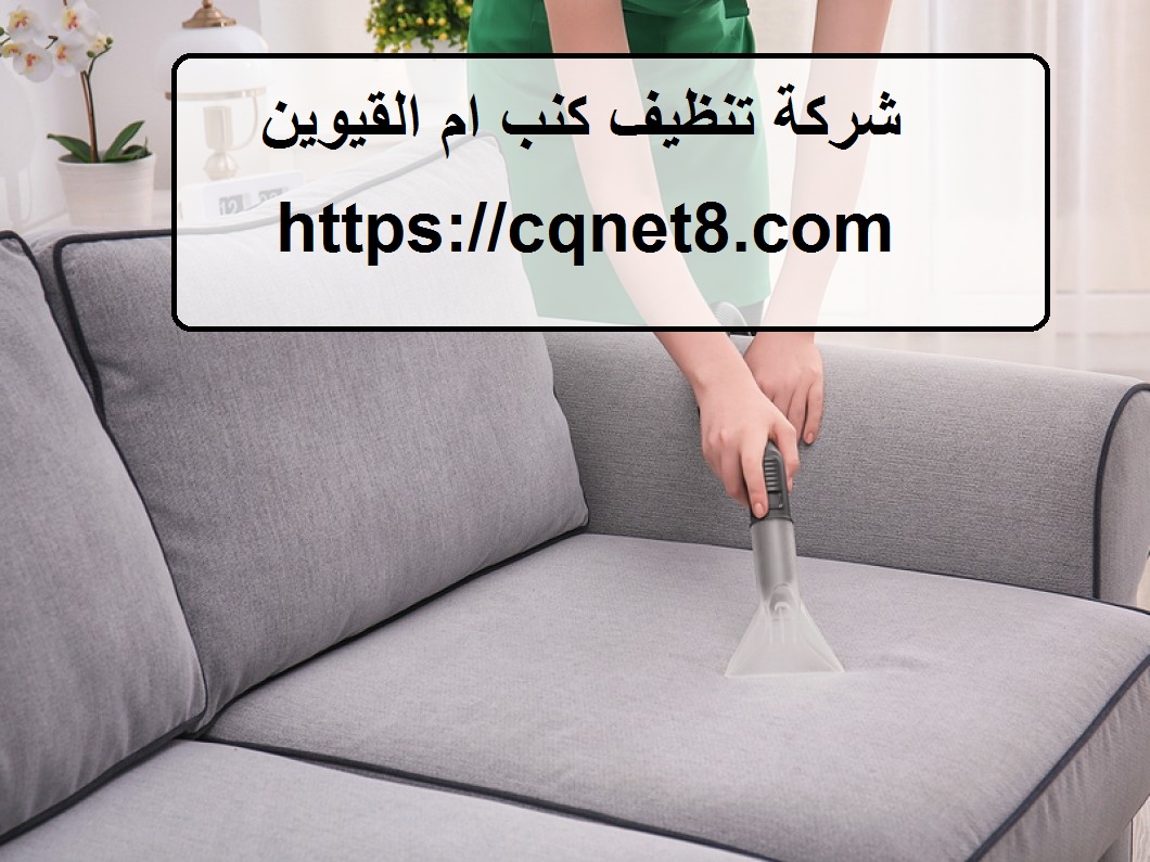 شركة تنظيف كنب ام القيوين