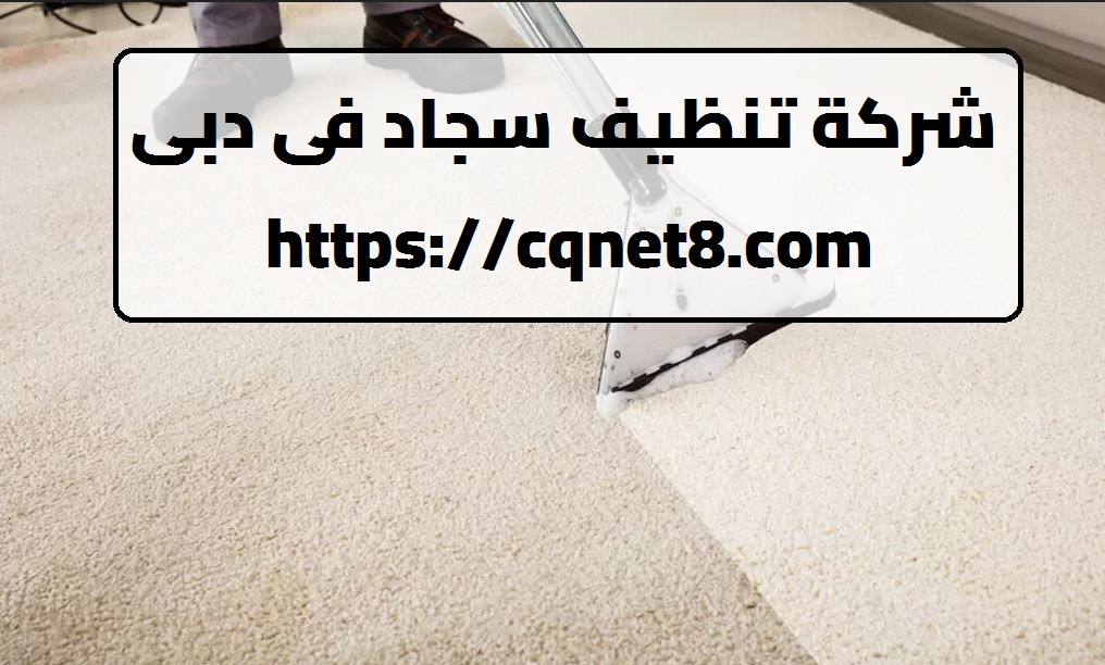 شركة الحريف | شركة تنظيف سجاد فى دبى |0503134309|أفضل غسيل سجاد
