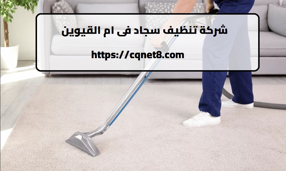 شركة الحريف | شركة تنظيف سجاد فى ام القيوين |0503134309