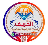 شركة الحريف | شركة مكافحة النمل في ابوظبي |0503134309| شركة تنظيف