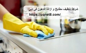 شركة الحريف | شركة تنظيف مطابخ و ازالة الدهون فى دبي |0503134309