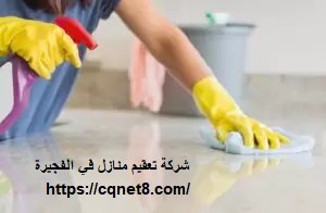 شركة الحريف | شركة تعقيم منازل في الفجيرة |0503134309| تنظيف وتعقيم شركة الحريف | شركة تعقيم منازل في الفجيرة |0503134309| تنظيف وتعقيم