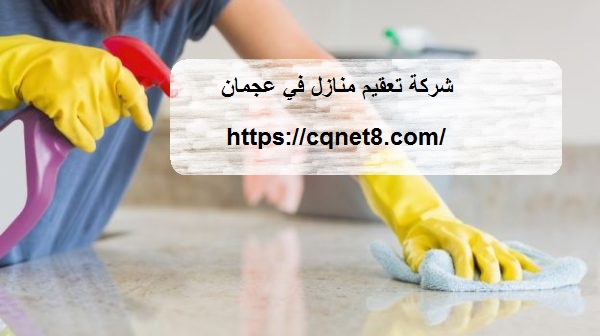 شركة الحريف | شركة تعقيم منازل في عجمان |0503134309|شركة تعقيم الامارات