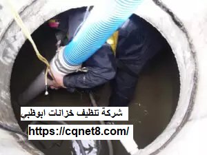 شركة الحريف | شركة تنظيف خزانات ابوظبي |0503134309| خصم 40%