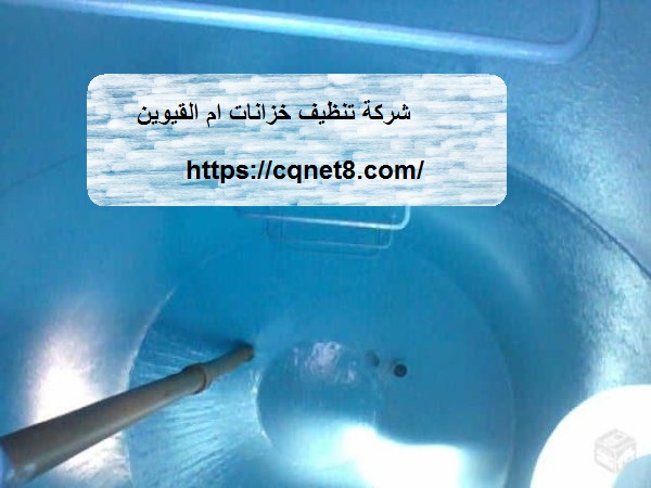 شركة الحريف | شركة تنظيف خزانات ام القيوين |0503134309| تعقيم و تنظيف شركة الحريف | شركة تنظيف خزانات ام القيوين |0503134309| تعقيم و تنظيف