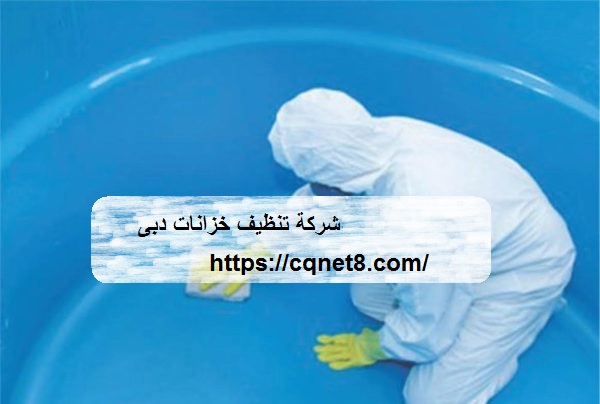 شركة الحريف | شركة تنظيف خزانات دبى |0503134309| تعقيم و تطهير