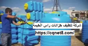 شركة الحريف | شركة تنظيف خزانات راس الخيمة |0503134309| تعقيم وتطهير شركة الحريف | شركة تنظيف خزانات راس الخيمة |0503134309| تعقيم وتطهير