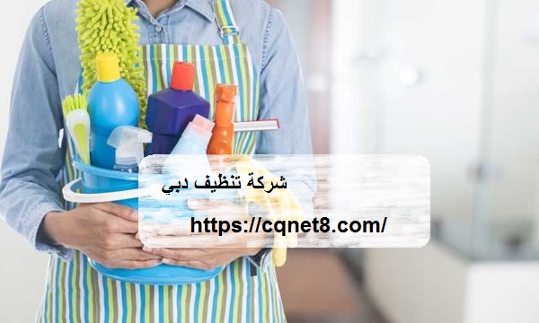 شركة الحريف | شركة تنظيف دبى |0503134309| تنظيف كنب وسجاد في دبي شركة الحريف | شركة تنظيف دبى |0503134309| تنظيف كنب وسجاد في دبي