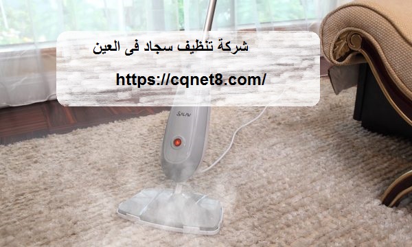 شركة الحريف | شركة تنظيف سجاد فى العين |0503134309| غسيل سجاد