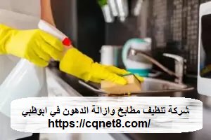 شركة الحريف | شركة تنظيف مطابخ وازالة الدهون في ابوظبي |0503134309 شركة الحريف | شركة تنظيف مطابخ وازالة الدهون في ابوظبي |0503134309