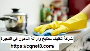 شركة الحريف | شركة مكافحة الحمام الفجيرة |0503134309| أرخص الأسعار