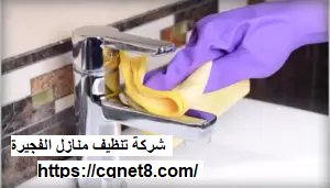 شركة الحريف | شركة تنظيف منازل الفجيرة |0503134309| تعقيم منازل شركة الحريف | شركة تنظيف منازل الفجيرة |0503134309| تعقيم منازل