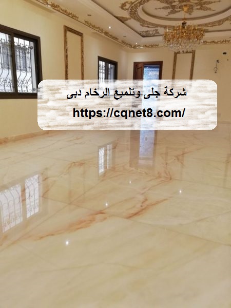 شركة الحريف | شركة جلى وتلميع الرخام دبى |0503134309|تلميع السيراميك