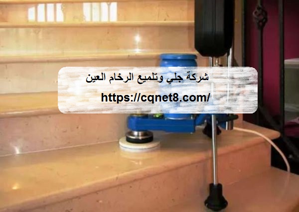 شركة الحريف | شركة جلي وتلميع الرخام العين |0503134309| تلميع وجلي