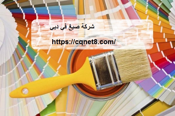 شركة الحريف | شركة صبغ في دبي |0503134309| دهانات واصباغ