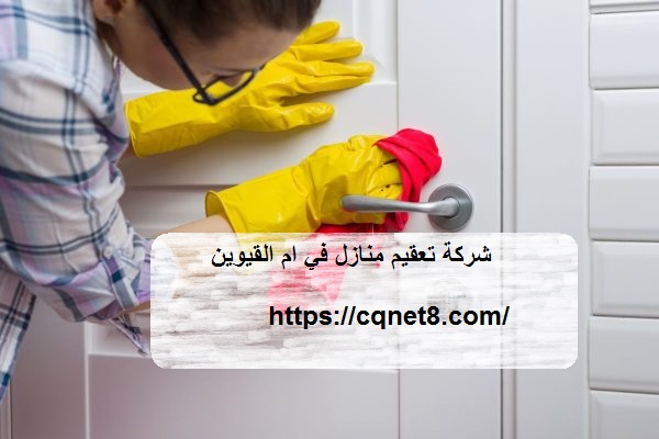 شركة تعقيم منازل في ام القيوين