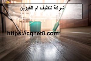 شركة تنظيف في ام القيوين
