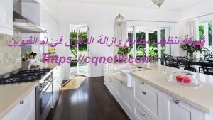 شركة تنظيف مطابخ وازالة الدهون في ام القيوين