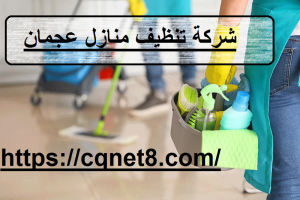 شركة تنظيف منازل عجمان