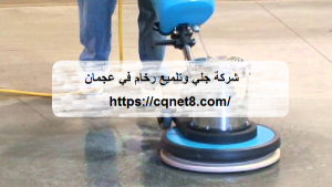 شركة جلي وتلميع رخام في عجمان
