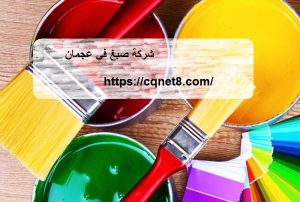 شركة صبغ في عجمان