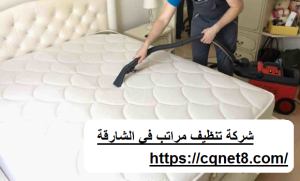 شركة تنظيف مراتب في الشارقة