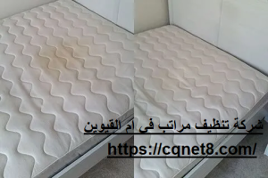 شركة تنظيف مراتب في ام القيوين