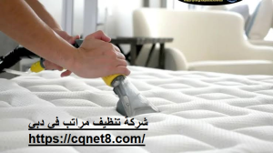 شركة تنظيف مراتب في دبي