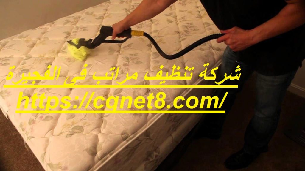 شركة الحريف | شركة تنظيف مراتب فى الفجيرة |0503134309