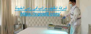 شركة تنظيف مراتب فى راس الخيمة