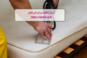شركة تنظيف مراتب في العين 